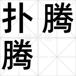 扑腾腾