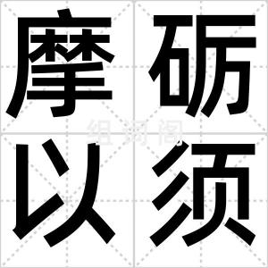 摩砺以须