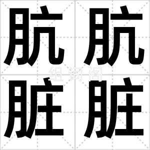 肮肮脏脏