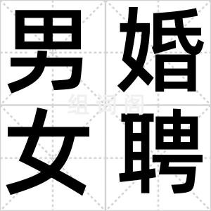 男婚女聘