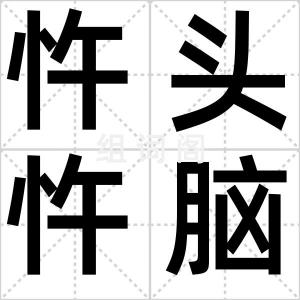 忤头忤脑