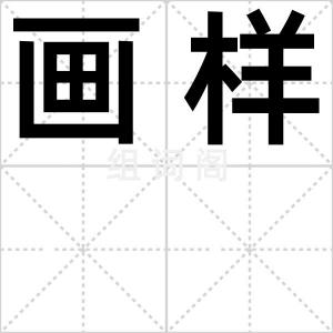 画样