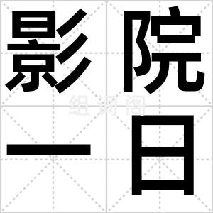 影院一日游