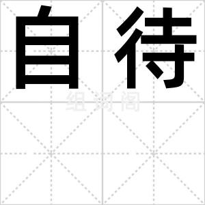 自待