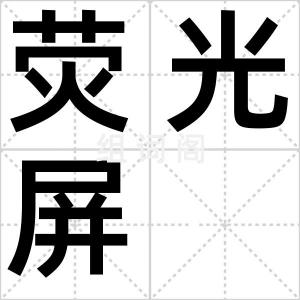 荧光屏
