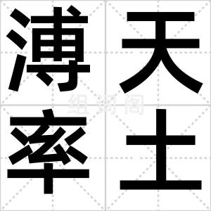 溥天率土