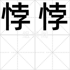 悖悖