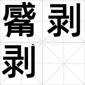 觱剥剥