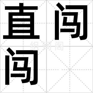 直闯闯