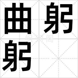 曲躬躬