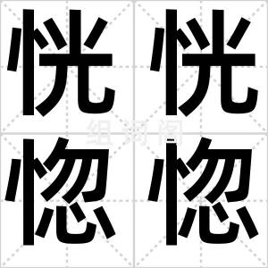 恍恍惚惚