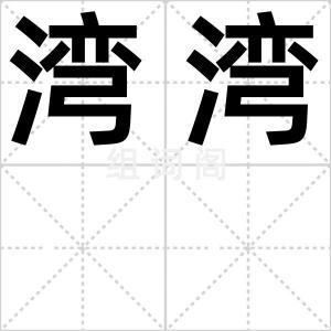 湾湾