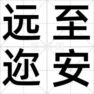 远至迩安