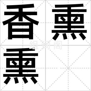 香熏熏