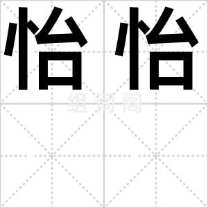 怡怡