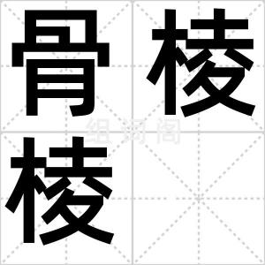 骨棱棱