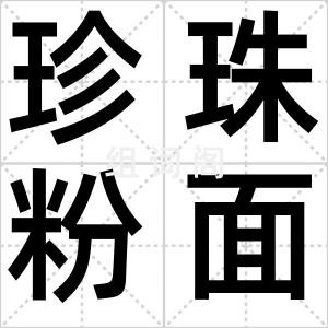 珍珠粉面膜