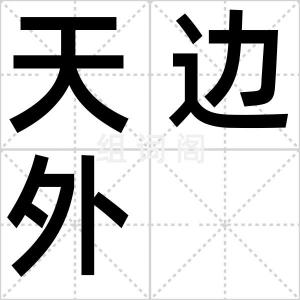 天边外