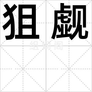 狙觑