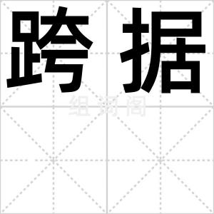 跨据