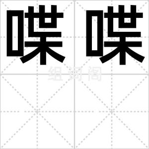 喋喋