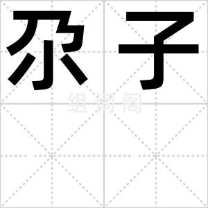 尕子