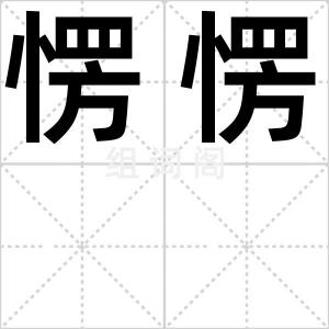 愣愣
