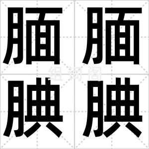 腼腼腆腆
