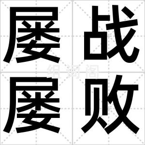 屡战屡败