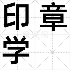 印章学