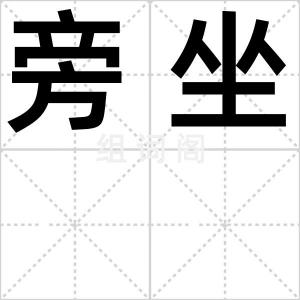 旁坐