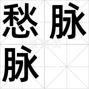 愁脉脉