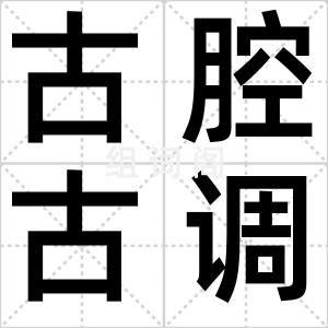 古腔古调