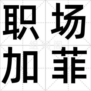 职场加菲猫
