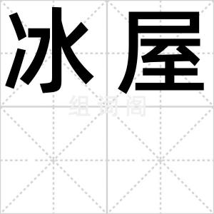冰屋