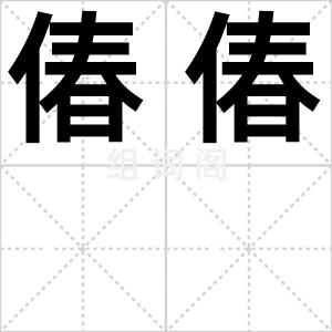 偆偆