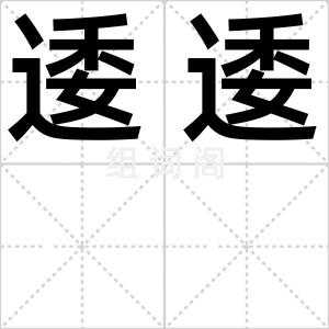 逶逶