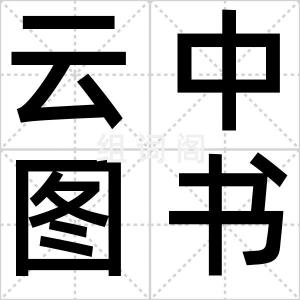 云中图书馆