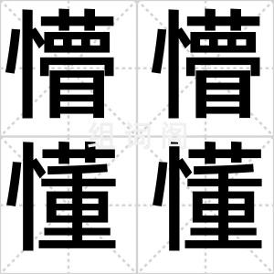 懵懵懂懂