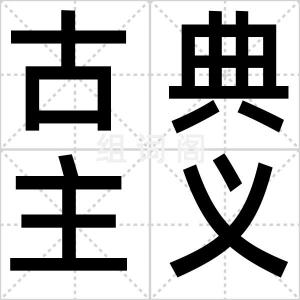 古典主义