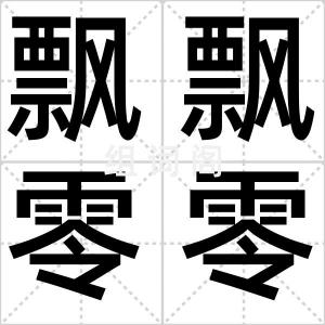 飘飘零零