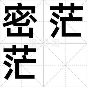 密茫茫