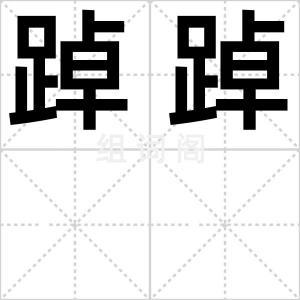 踔踔