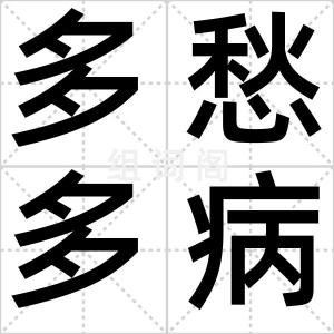 多愁多病