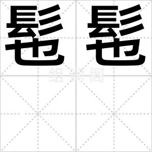 髢髢