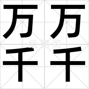 万万千千