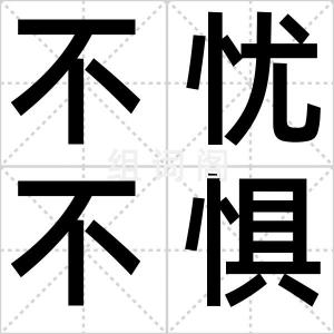 不忧不惧