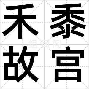 禾黍故宫