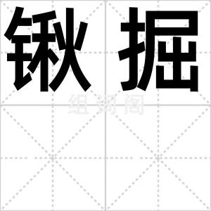 锹掘
