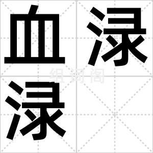血渌渌